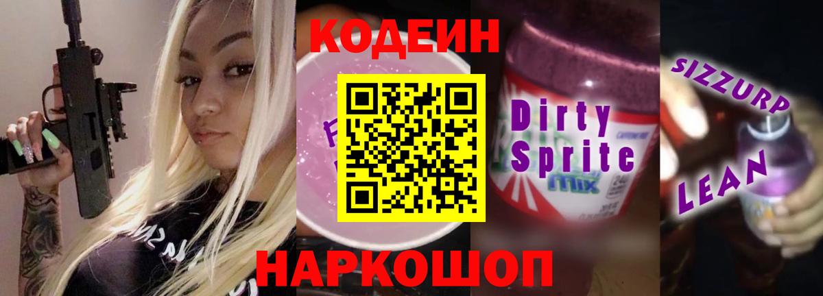 Кодеин напиток Lean (лин) Беслан